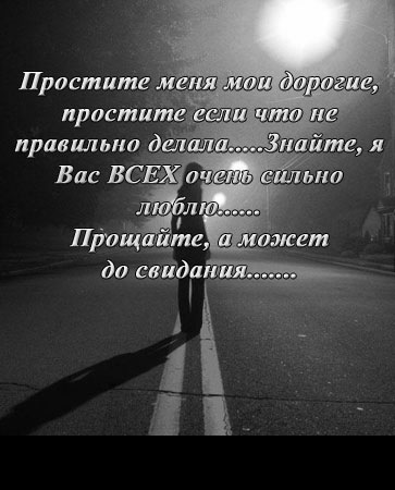 Прощальные картинки с надписями до слез от парня