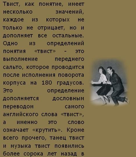 Come on come on. Танец твист картинки. Твист на русском языке. Твист в литературе это. Русский твист упражнение на пресс.
