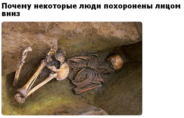 что значит похоронить лицом вниз. Смотреть фото что значит похоронить лицом вниз. Смотреть картинку что значит похоронить лицом вниз. Картинка про что значит похоронить лицом вниз. Фото что значит похоронить лицом вниз