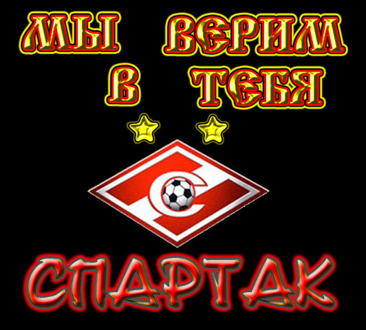 Спартак москва открытки