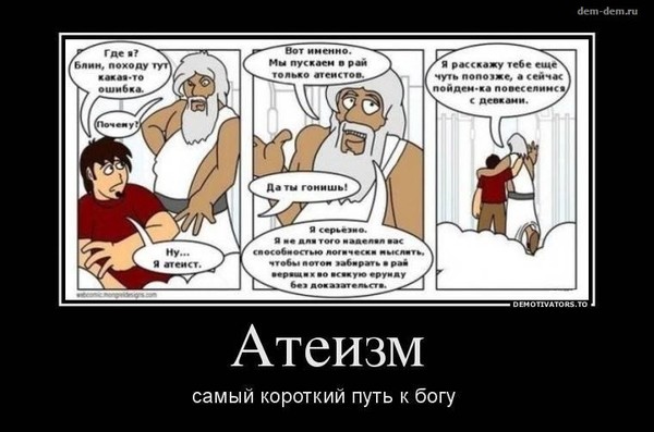 Приколы про атеистов. Человек верующий в бога. Не верят в бога их называют. Бинго. Цитаты о сатане и боге.