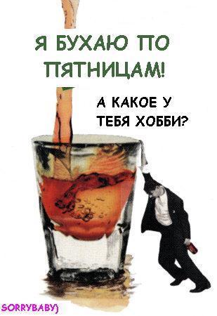Картинки пятница прикольные алкоголь