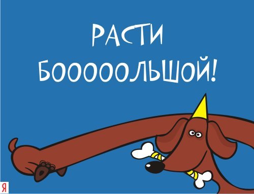 Марта маме, открытки расти большим