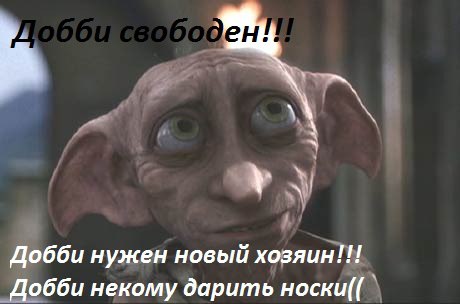 теперь добби свободен картинки шпильках принципе