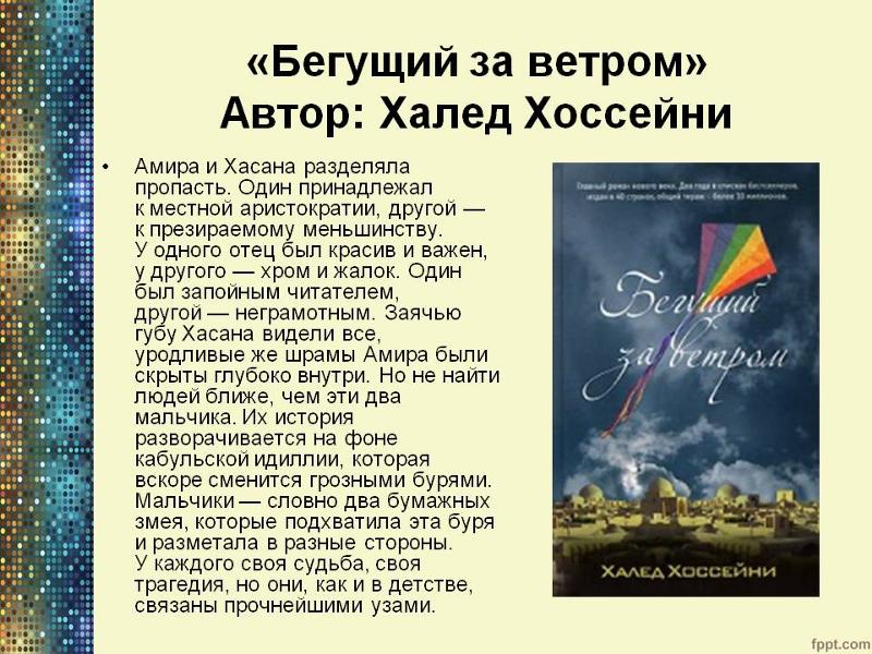ХАЛЕД ХОССЕЙНИ БЕГУЩИЙ ЗА ВЕТРОМ СКАЧАТЬ БЕСПЛАТНО ХАЛЕД ХОССЕЙНИ БЕГУЩИЙ ЗА ВЕТРОМ СКАЧАТЬ БЕСПЛАТНО