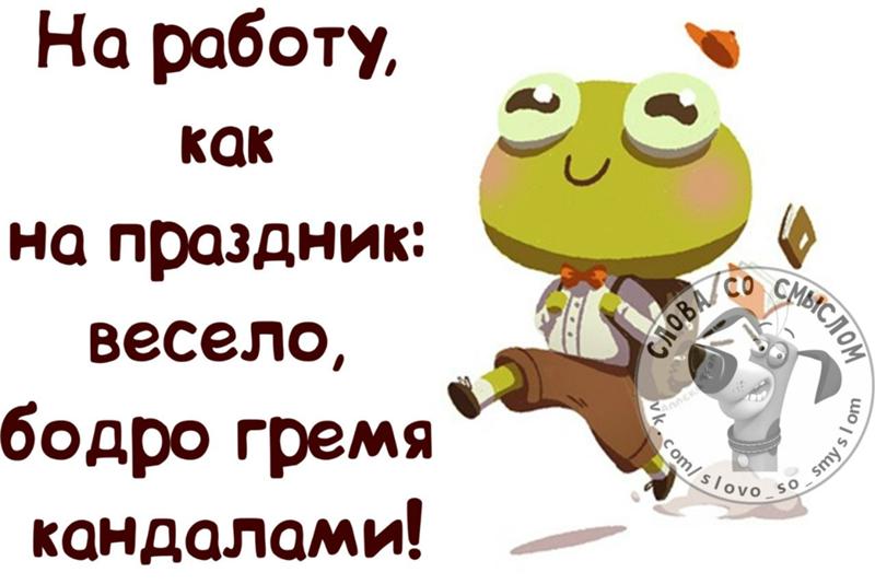 Смешные картинки, на работу как на праздник картинки смешные гифки