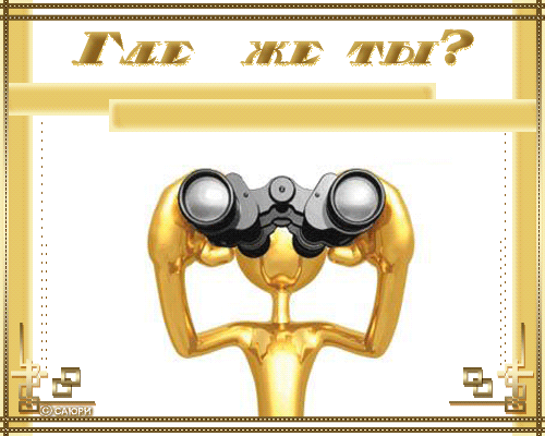 Открытки ну где ты есть, можно