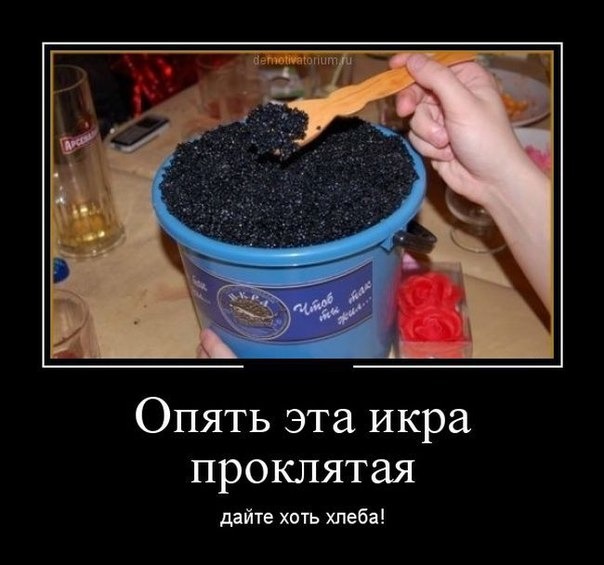 Мем про черную икру