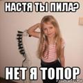 Настя 15 лет мем