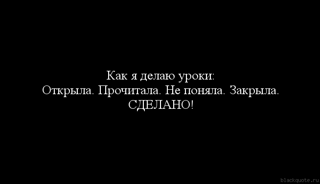 Вставить, картинка с надписью как я делаю уроки