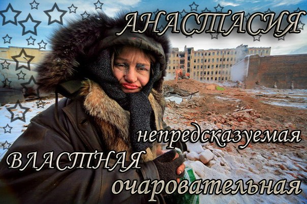 Смешные картинки на имя настя