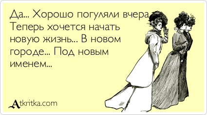 Картинки как погуляли прикольные, праздничной