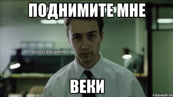 Бойцовский клуб недосып. Мем недосыпающий. Мемы про недосыпание. Недосып мем. Мемы про недосып.