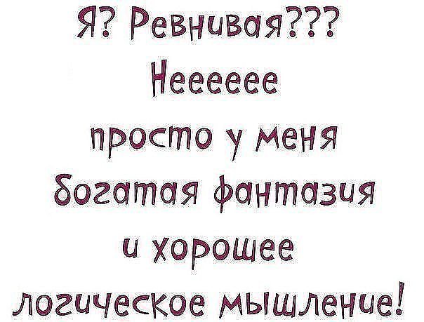 Открытка ревную тебя
