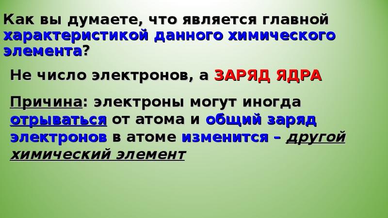 Химические элементы неметаллы. Что является главной характеристикой элемента. Что является главной характеристикой элемента. Элементы правонарушения. 1 группа щелочных металлов таблица.