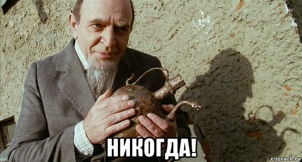 Никогда не т