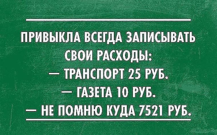 Расходы смешные картинки, сентября