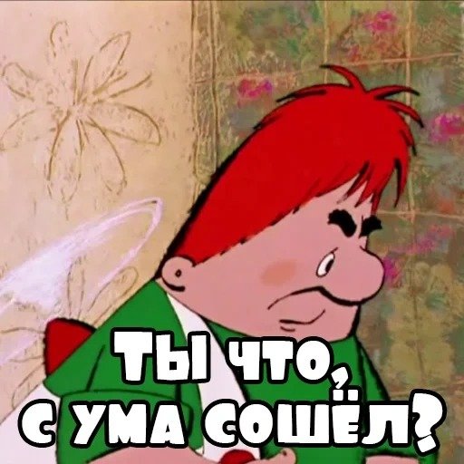 картинки как сходят с ума. человек сходит с ума. не в пирогах счастье карлсон. сойти с ума от счастья. с ума сошел что ли.