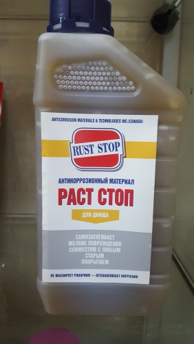 Антикор раст стоп «а». Антикор раст-стоп для днища 1л. Артикул антикор раст стоп а 1 л канистра. Раст стоп артикул. Расстоп антикор.