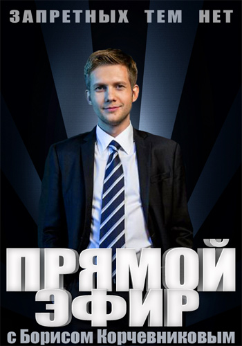 Передача прямой эфир с участием. Ведущий прямого эфира. Прямой эфир. Передача прямой эфир. Передача прямой эфир с участием.