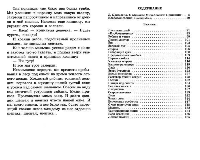 Ответы Mail: Сколько страниц в рассказе М. М. Пришвина кладовая солнца