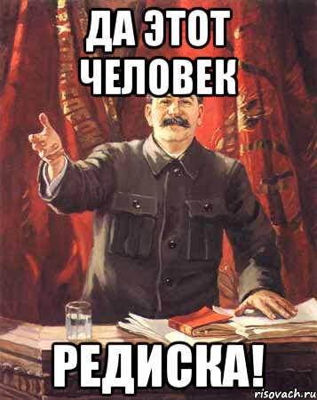 Картинки ты плохой человек редиска