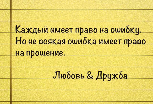 Серьезную ошибку которую в. Высказывание о ошибках человека. ошибка. каждый имеет право на ошибку. право на ошибку цитаты.