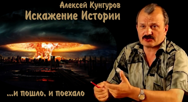 Кунгуров livejournal жж. Кунгуров альтернативная история. искажение исторического сознания.