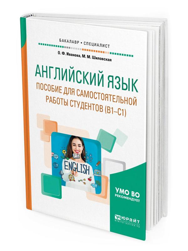 Языковое пособие. Методические пособия для учителей английского языка. английский язык пособие для самостоятельной работы студентов в1-с1. пособие для студентов. учебные пособия по самостоятельной работе студентов.