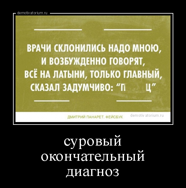 Доктор хаус картинки с цитатами. Шутки про врачей. Диагноз юмор. Я не мой диагноз. Мой диагноз асистолия.