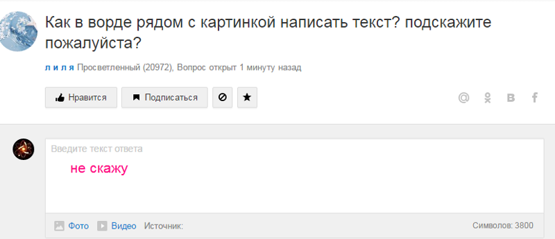 Добрым, как написать текст рядом с картинкой ворд