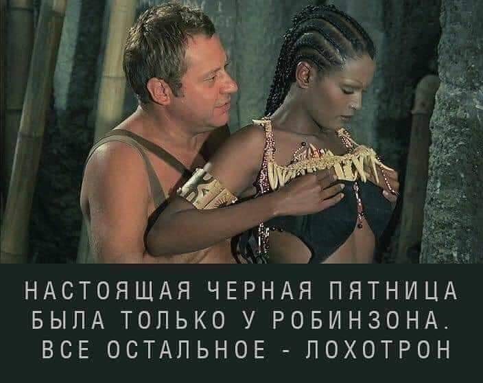 Пятница фото из фильма робинзон Ответы Mail.ru: Вопрос прост, Робинзон был на острове с Пятницей.. пол Пятницы?