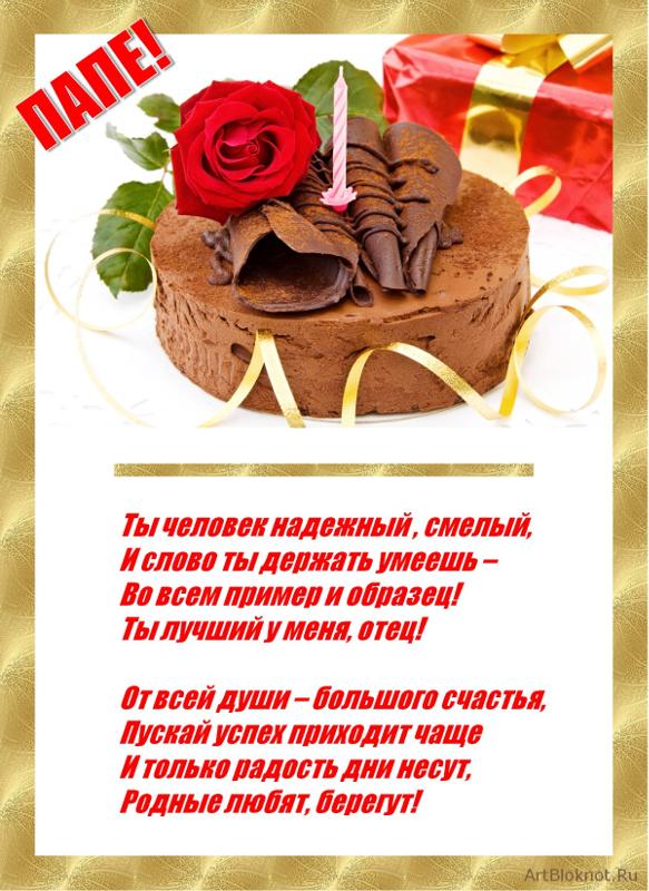 Поздравления с днем рождения отцу девушки