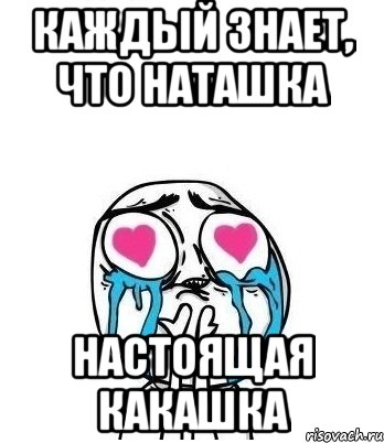 Картинка наташка ты где, картинки