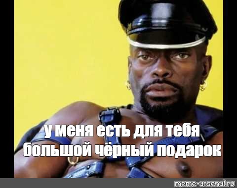 Это все потому что я черный мем Ответы Mail.ru: Если есть интерес, стоит ли парню отдаться мужчине?