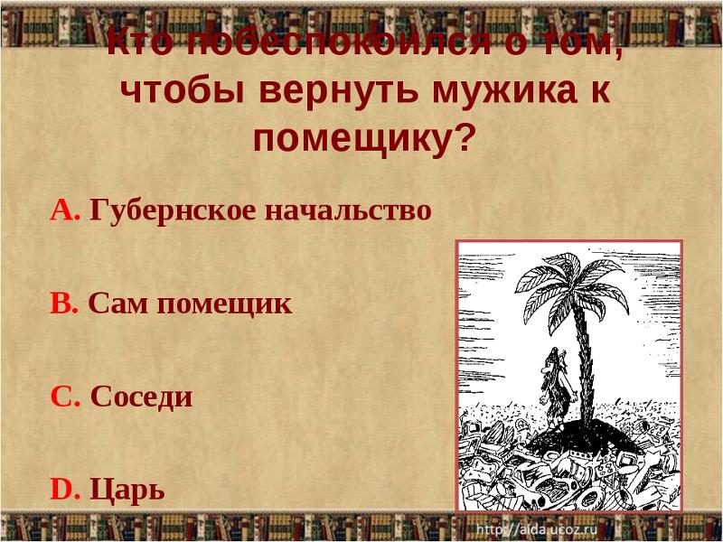 И о том что бы. Кто побеспокоился о том чтобы вернуть мужика к помещику.
