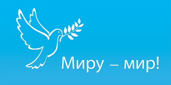 картинки миру мир. картинки миру мир.
