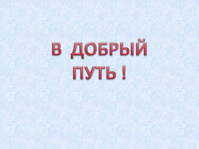 Открытка любимой, в добрый путь открытка
