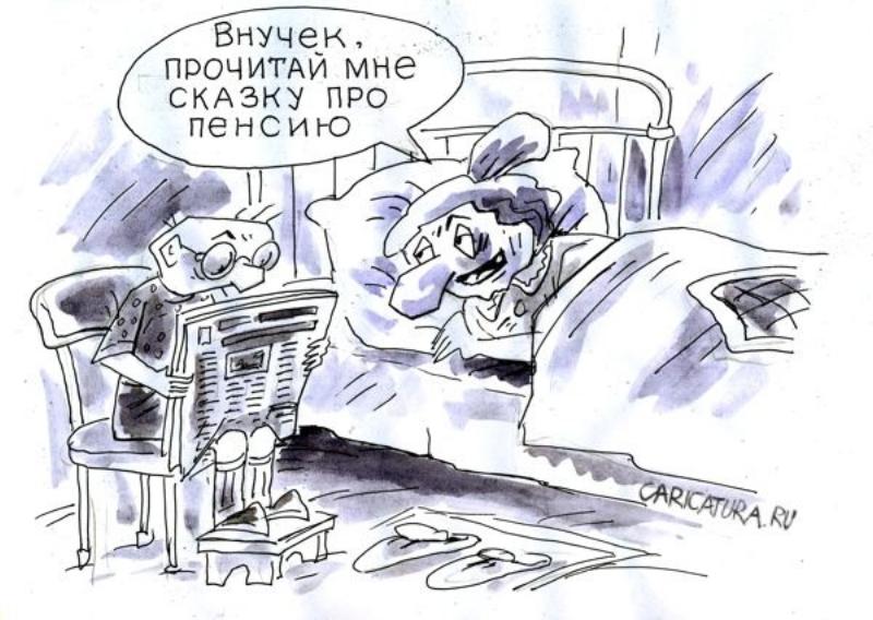 Смешная картинка пенсия