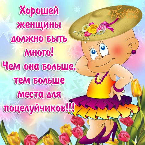 Хорошего человека должно быть много прикольные картинки, рисунок