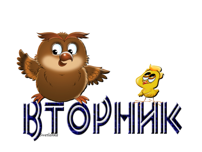 Открытки с вторником прикольные. Анекдот про вторник. Приколы про вторник в картинках. Пожелания добра. Приколы про вторник в картинках.