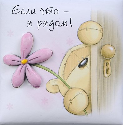 Открытка с надписью я всегда с тобой, сердечки