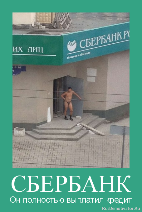 смешные картинки кредит погашен что
