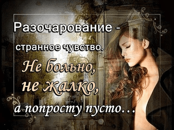 Картинки с надписями разочарование и лжи