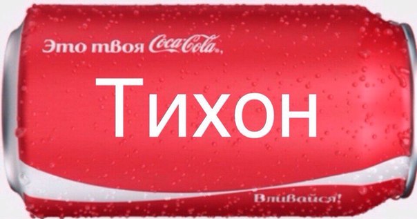 Картинка с надписью тихон