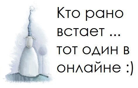 Для, открытка кто рано встает