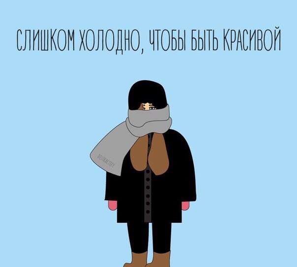 70-летием женщине, прикольные картинку про холод