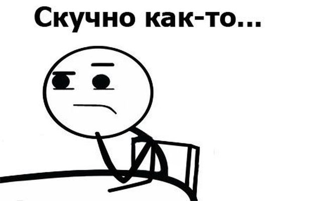Скука прикольные картинки