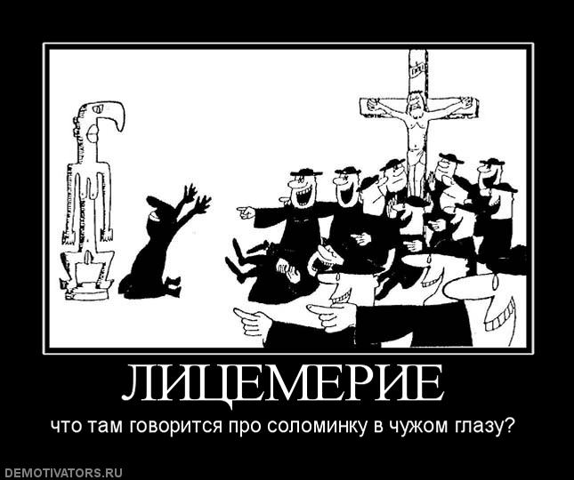 Пример лицемерия из жизни Ответы Mail.ru: Немного и кратко о лицемерии; во вложении