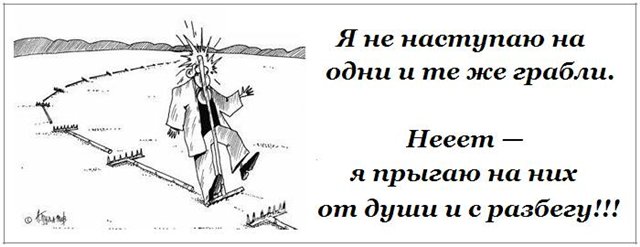Днем, прикольные картинки на те же грабли